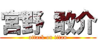 宮野 敢介 (attack on titan)