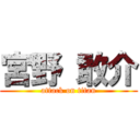 宮野 敢介 (attack on titan)