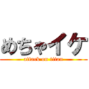 めちゃイケ (attack on titan)