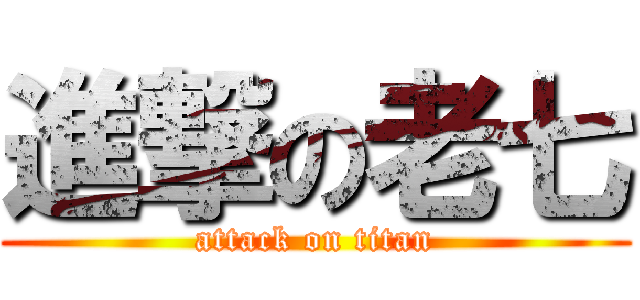 進撃の老七 (attack on titan)