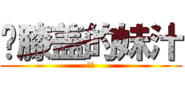 满膝盖的妹汁 (绅士)