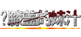 满膝盖的妹汁 (绅士)