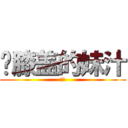 满膝盖的妹汁 (绅士)