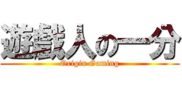 遊戲人の一分 (Origin Gaming)