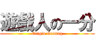 遊戲人の一分 (Origin Gaming)