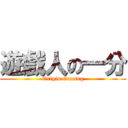 遊戲人の一分 (Origin Gaming)