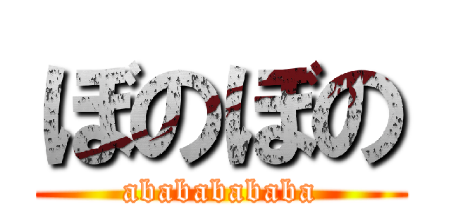 ぼのぼの (abababababa)