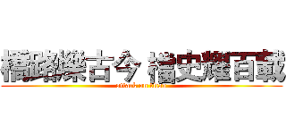 橋路爍古今 檔史耀百載 (attack on titan)