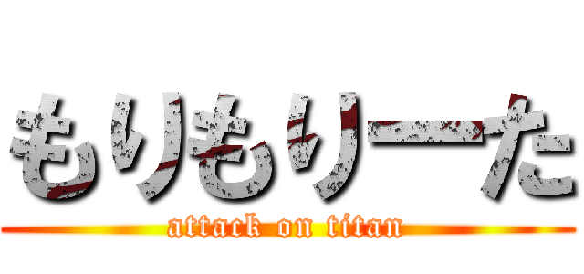 もりもりーた (attack on titan)