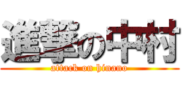 進撃の中村 (attack on hinano)