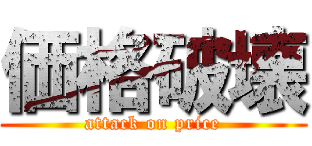 価格破壊 (attack on price)