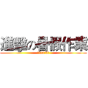 進擊の暑假作業 (八年23班5號)