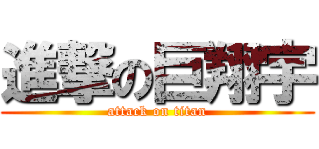 進撃の巨翔宇 (attack on titan)