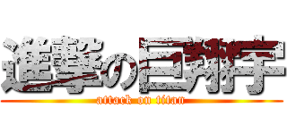 進撃の巨翔宇 (attack on titan)