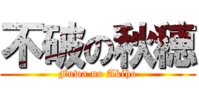 不破の秋穂 (Fuwa no Akiho)