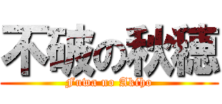 不破の秋穂 (Fuwa no Akiho)