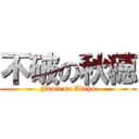 不破の秋穂 (Fuwa no Akiho)