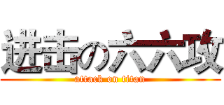 进击の六六攻 (attack on titan)