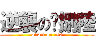 逆襲の柒捌陸 (attack on 786)
