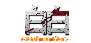 白白 (attack on titan)