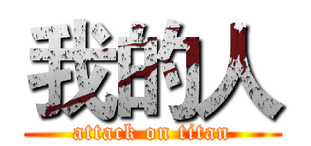 我的人 (attack on titan)