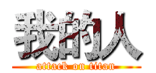 我的人 (attack on titan)