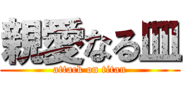 親愛なる皿 (attack on titan)