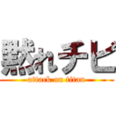 黙れチビ (attack on titan)