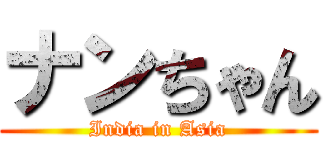ナンちゃん (India in Asia)