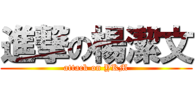 進撃の楊潔文 (attack on YKM)
