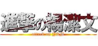 進撃の楊潔文 (attack on YKM)