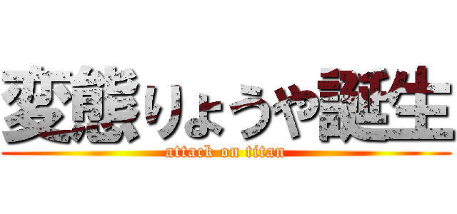 変態りょうや誕生 (attack on titan)