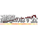 進撃のねず公 (attack on nezuko)