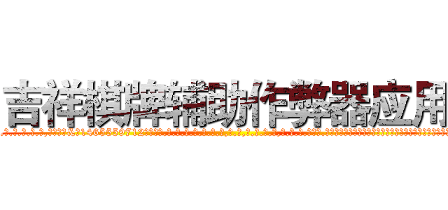 吉祥棋牌辅助作弊器应用 (吉祥棋牌辅助作弊器应用外.挂.包.赢.软.件,▇▇【微&信1465559712】▇▇全.国.各.地.任.何.玩.法,透.视,快.速.自.摸,快.速.听.牌。防.杠等等功能吉祥棋牌辅助作弊器应用吉祥棋牌辅助作弊器应用吉祥棋牌辅助作弊器应用,

)