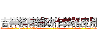 吉祥棋牌辅助作弊器应用 (吉祥棋牌辅助作弊器应用外.挂.包.赢.软.件,▇▇【微&信1465559712】▇▇全.国.各.地.任.何.玩.法,透.视,快.速.自.摸,快.速.听.牌。防.杠等等功能吉祥棋牌辅助作弊器应用吉祥棋牌辅助作弊器应用吉祥棋牌辅助作弊器应用,

)
