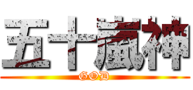 五十嵐神 (GOD)