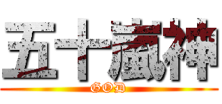 五十嵐神 (GOD)