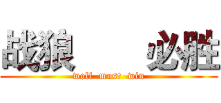 战狼       必胜 (wolf  must  win)