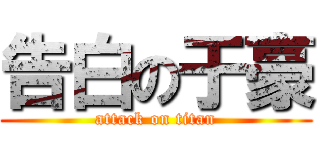 告白の于豪 (attack on titan)