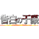 告白の于豪 (attack on titan)