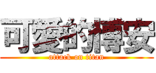 可愛的博安 (attack on titan)