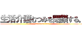 生活介護むつみを閉鎖する。 (attack on titan)