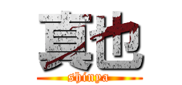真也 (shinya)