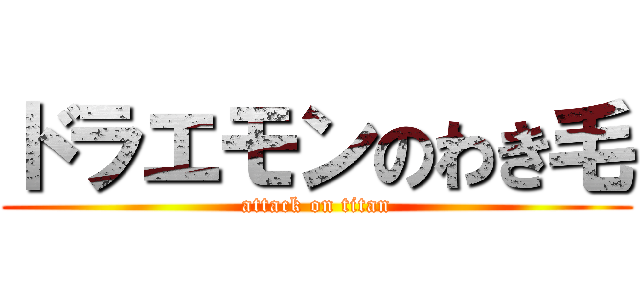 ドラエモンのわき毛 (attack on titan)