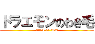 ドラエモンのわき毛 (attack on titan)
