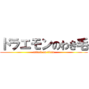 ドラエモンのわき毛 (attack on titan)