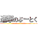 進撃のぶーとく (attack on buーtoku)