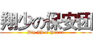 翔少の保安团 (Big JJ of Yxxxx)