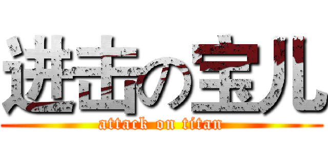 进击の宝儿 (attack on titan)