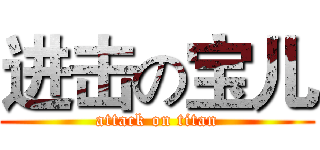 进击の宝儿 (attack on titan)